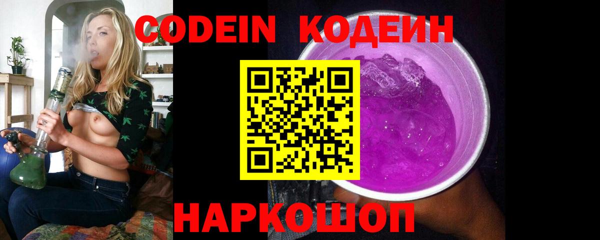 Codein напиток Lean (лин)  Codein Purple Drank  Спасск-Дальний  Вход с VPN 